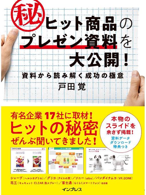 Title details for ヒット商品のマル秘プレゼン資料を大公開! 資料から読み解く成功の極意: 本編 by 戸田覚 - Available